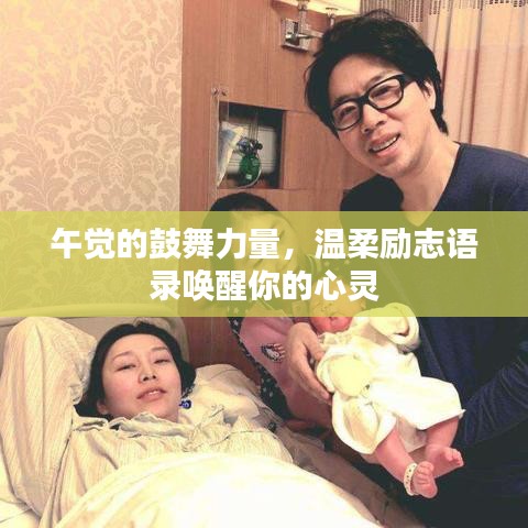 午觉的鼓舞力量,温柔励志语录唤醒你的心灵