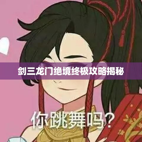 剑三龙门绝境终极攻略揭秘