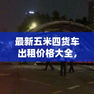 最新五米四货车出租价格大全，百度收录标准标题