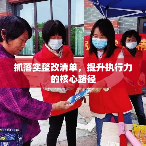 抓落实整改清单，提升执行力的核心路径