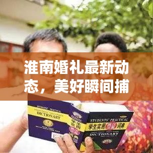 淮南婚礼最新动态,美好瞬间捕捉,留下终生难忘回忆的视频公开