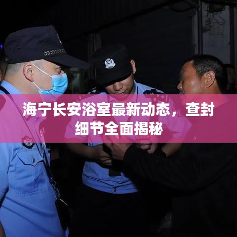 海宁长安浴室最新动态,查封细节全面揭秘