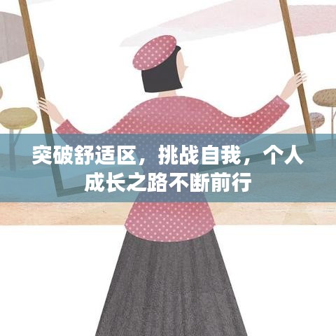 突破舒适区,挑战自我,个人成长之路不断前行