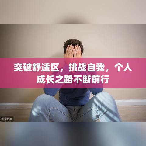 突破舒适区,挑战自我,个人成长之路不断前行