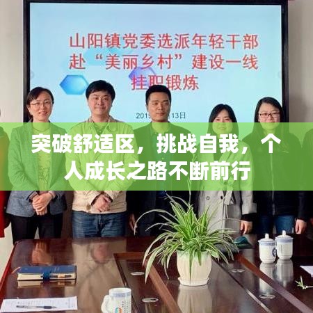 突破舒适区,挑战自我,个人成长之路不断前行