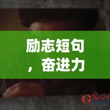 励志短句,奋进力量,在心疼中成长崛起