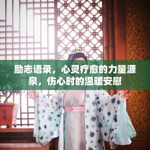励志语录,心灵疗愈的力量源泉,伤心时的温暖安慰