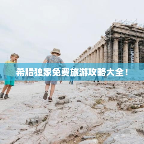 希腊独家免费旅游攻略大全！