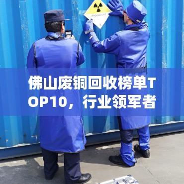 佛山废铜回收榜单TOP10,行业领军者的力量与担当