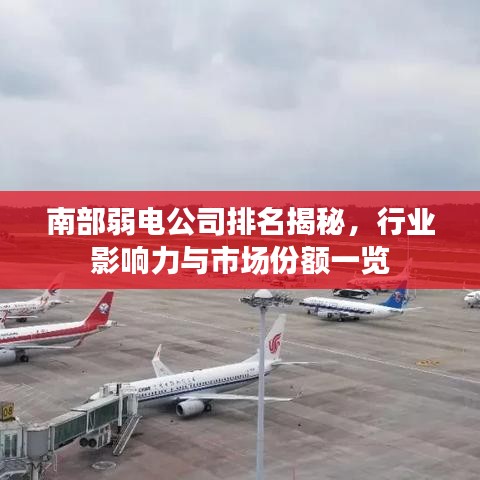 南部弱电公司排名揭秘，行业影响力与市场份额一览