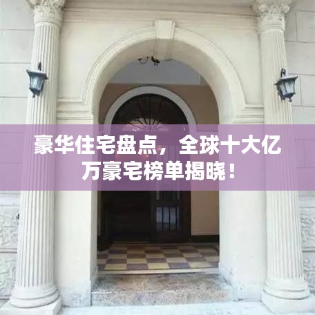豪华住宅盘点,全球十大亿万豪宅榜单揭晓!