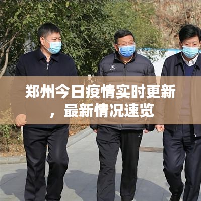 郑州今日疫情实时更新，最新情况速览