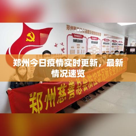 郑州今日疫情实时更新,最新情况速览