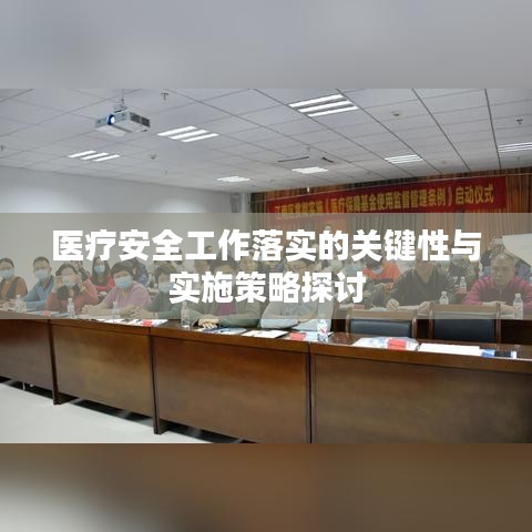 医疗安全工作落实的关键性与实施策略探讨