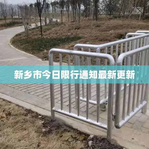 新乡市今日限行通知最新更新