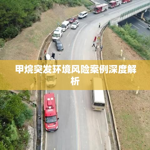 甲烷突发环境风险案例深度解析