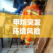 甲烷突发环境风险案例深度解析