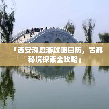 「西安深度游攻略日历，古都秘境探索全攻略」