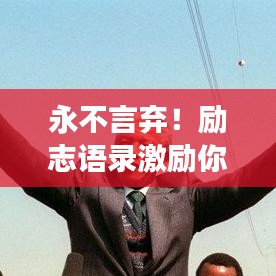 永不言弃!励志语录激励你终身学习,追逐梦想的光辉岁月