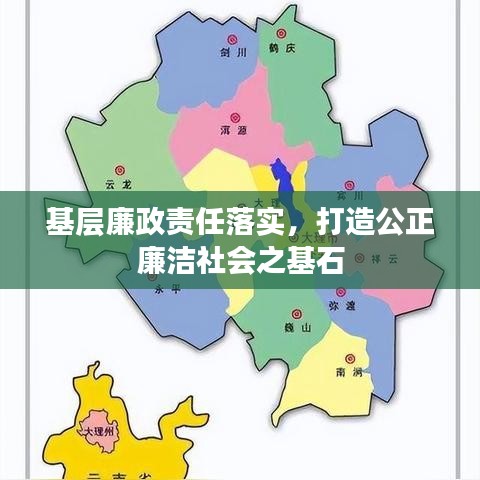 基层廉政责任落实,打造公正廉洁社会之基石