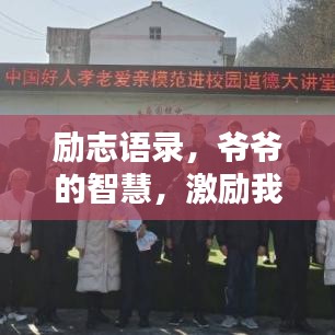 励志语录,爷爷的智慧,激励我们前行!