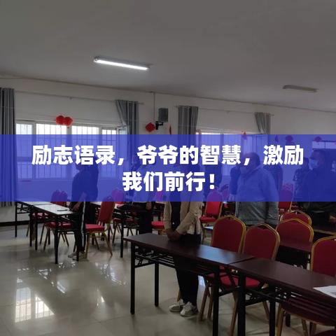 励志语录,爷爷的智慧,激励我们前行!