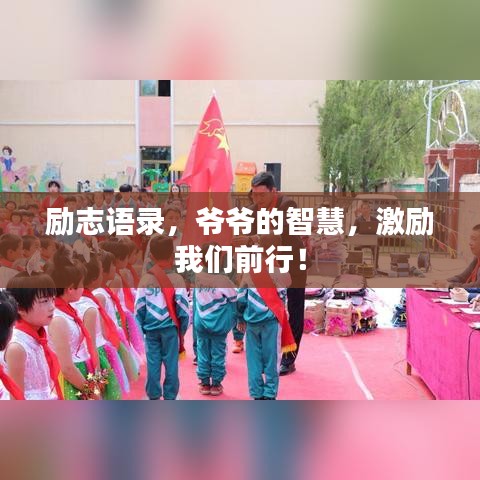励志语录,爷爷的智慧,激励我们前行!