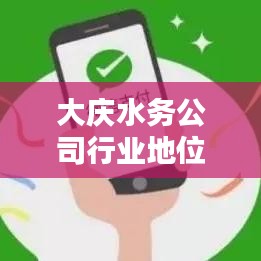 大庆水务公司行业地位与业绩排名深度解析