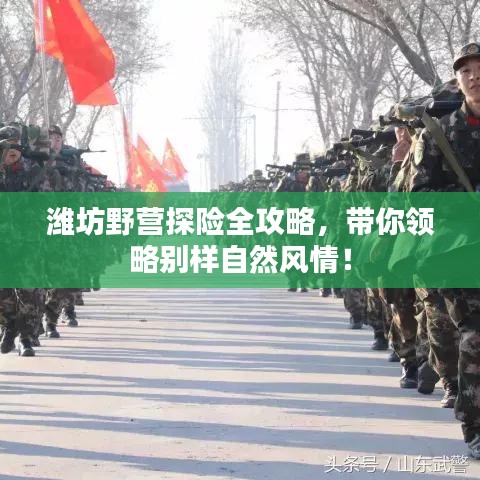 潍坊野营探险全攻略,带你领略别样自然风情!