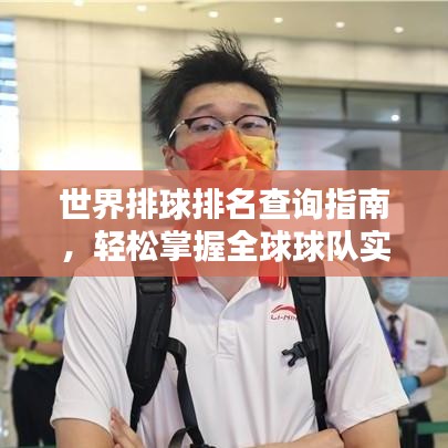 世界排球排名查询指南,轻松掌握全球球队实力排名!