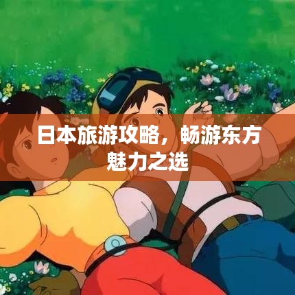 日本旅游攻略，畅游东方魅力之选