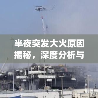 半夜突发大火原因揭秘,深度分析与有效预防措施