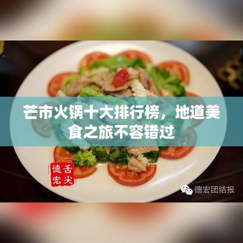 芒市火锅十大排行榜,地道美食之旅不容错过