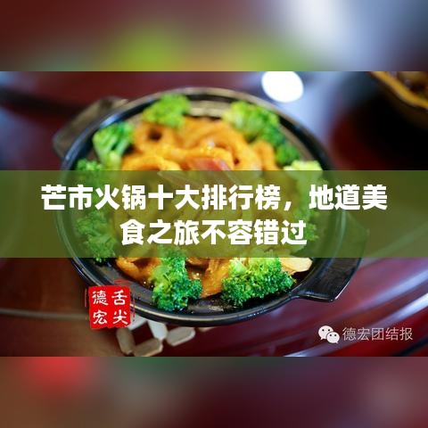 芒市火锅十大排行榜,地道美食之旅不容错过