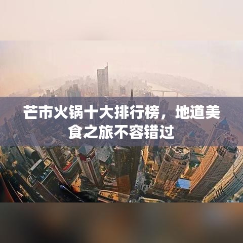 芒市火锅十大排行榜,地道美食之旅不容错过