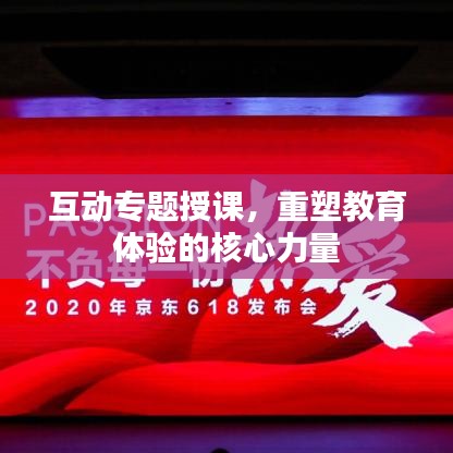互动专题授课，重塑教育体验的核心力量