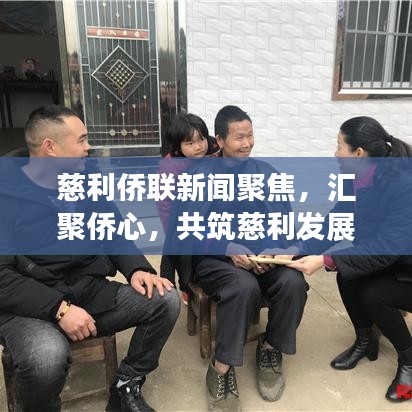 慈利侨联新闻聚焦,汇聚侨心,共筑慈利发展新篇章