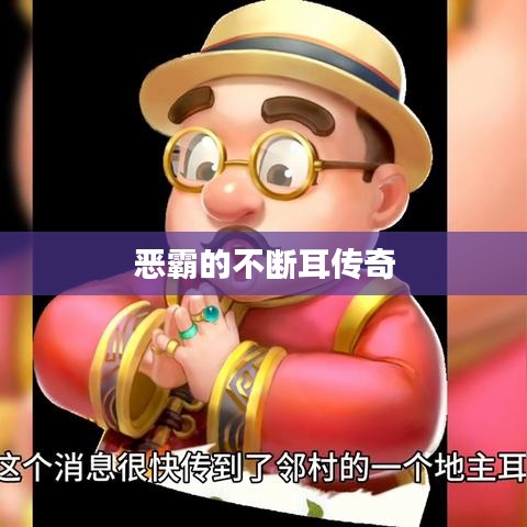 恶霸的不断耳传奇