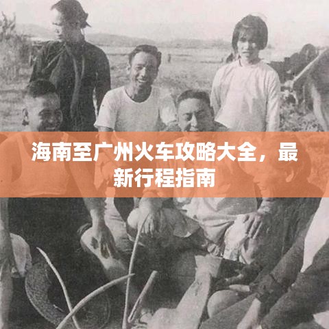 海南至广州火车攻略大全,最新行程指南