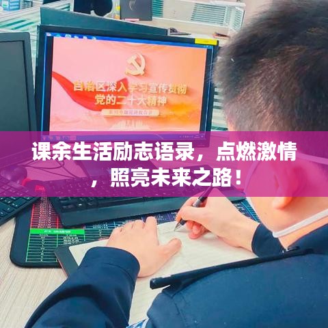课余生活励志语录，点燃激情，照亮未来之路！