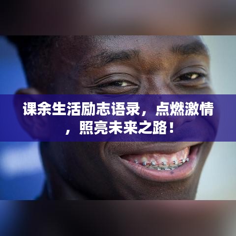 课余生活励志语录,点燃激情,照亮未来之路!
