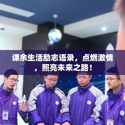 课余生活励志语录,点燃激情,照亮未来之路!
