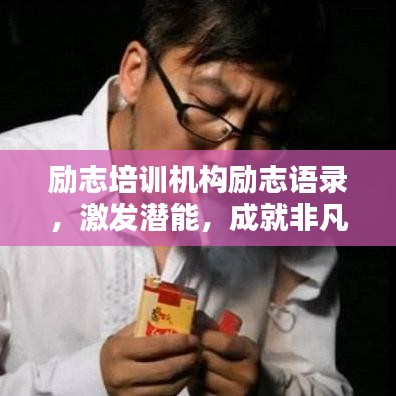 励志培训机构励志语录,激发潜能,成就非凡人生