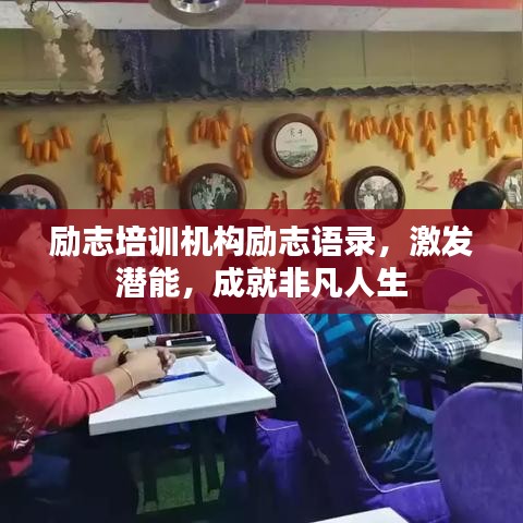 励志培训机构励志语录,激发潜能,成就非凡人生