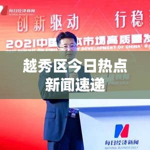 越秀区今日热点新闻速递