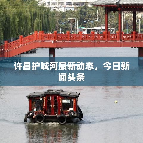 许昌护城河最新动态，今日新闻头条