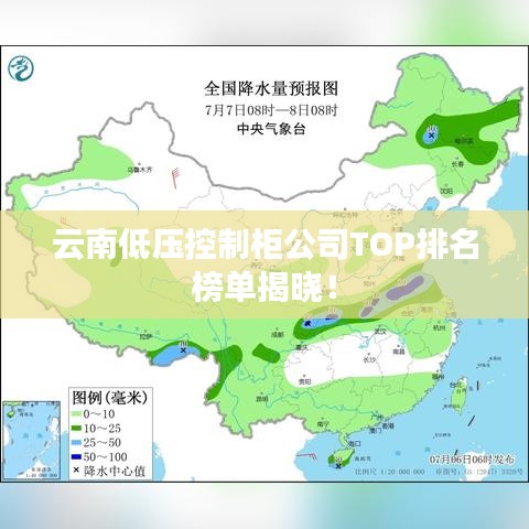 云南低压控制柜公司TOP排名榜单揭晓！