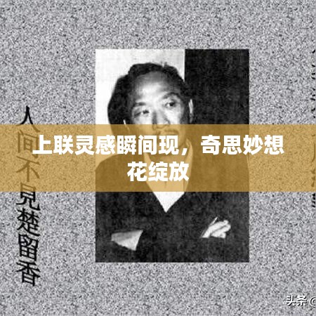 上联灵感瞬间现，奇思妙想花绽放