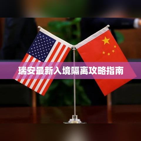 瑞安最新入境隔离攻略指南