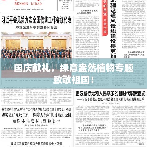 国庆献礼,绿意盎然植物专题致敬祖国!